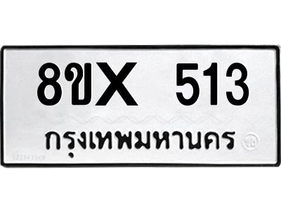 รับจองทะเบียนรถ 513 หมวดใหม่ 8ขx 513 ทะเบียนมงคล 513