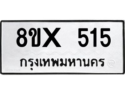 รับจองทะเบียนรถ 515 หมวดใหม่ 8ขx 515 ทะเบียนมงคล 515
