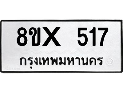 รับจองทะเบียนรถ 517 หมวดใหม่ 8ขx 517 ทะเบียนมงคล 517