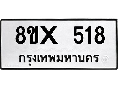 รับจองทะเบียนรถ 518 หมวดใหม่ 8ขx 518 ทะเบียนมงคล 518