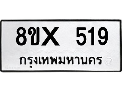 รับจองทะเบียนรถ 519 หมวดใหม่ 8ขx 519 ทะเบียนมงคล 519