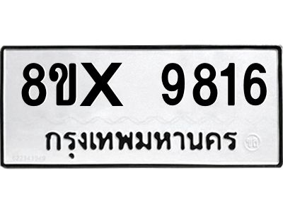 รับจองทะเบียนรถ 9816 หมวดใหม่ 8ขx 9816 ทะเบียนมงคล 9816
