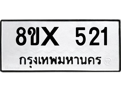 รับจองทะเบียนรถ 521 หมวดใหม่ 8ขx 521 ทะเบียนมงคล 521