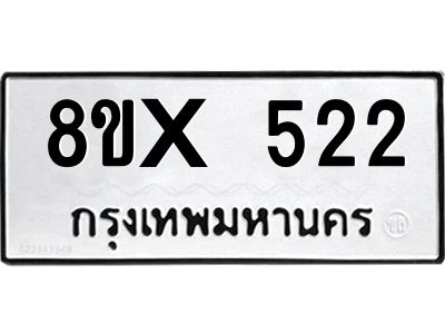 รับจองทะเบียนรถ 522 หมวดใหม่ 8ขx 522 ทะเบียนมงคล 522