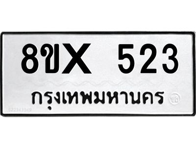รับจองทะเบียนรถ 523 หมวดใหม่ 8ขx 523 ทะเบียนมงคล 523