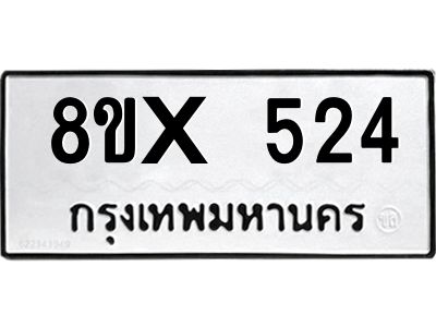 รับจองทะเบียนรถ 524 หมวดใหม่ 8ขx 524 ทะเบียนมงคล 524