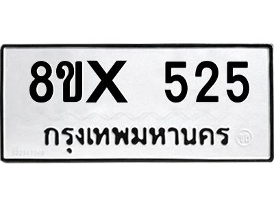 รับจองทะเบียนรถ 525 หมวดใหม่ 8ขx 525 ทะเบียนมงคล 525