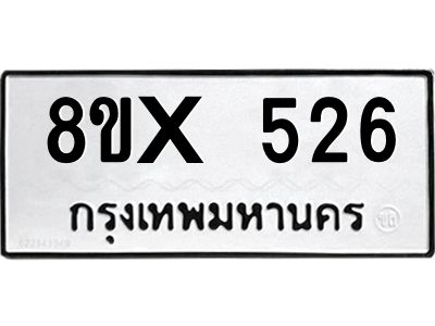 รับจองทะเบียนรถ 526 หมวดใหม่ 8ขx 526 ทะเบียนมงคล 526