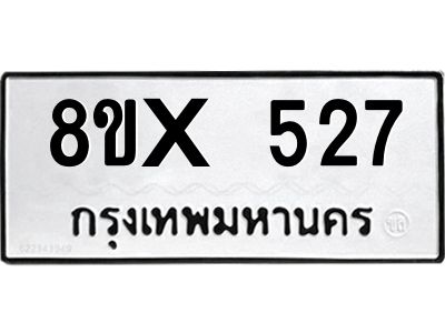 รับจองทะเบียนรถ 527 หมวดใหม่ 8ขx 527 ทะเบียนมงคล 527