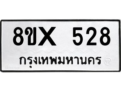รับจองทะเบียนรถ 528 หมวดใหม่ 8ขx 528 ทะเบียนมงคล 528