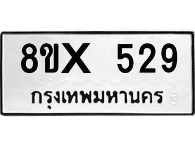 รับจองทะเบียนรถ 529 หมวดใหม่ 8ขx 529 ทะเบียนมงคล 529