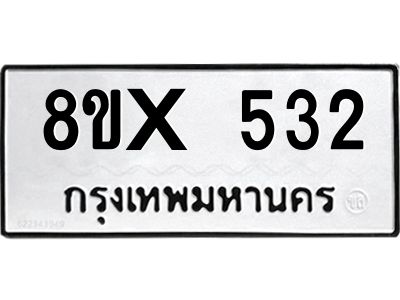 รับจองทะเบียนรถ 532 หมวดใหม่ 8ขx 532 ทะเบียนมงคล 532