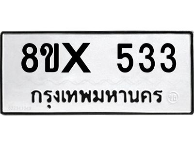 รับจองทะเบียนรถ 533 หมวดใหม่ 8ขx 533 ทะเบียนมงคล 533