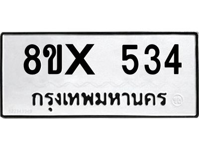 รับจองทะเบียนรถ 534 หมวดใหม่ 8ขx 534 ทะเบียนมงคล 534