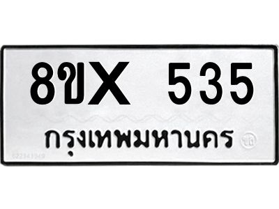 รับจองทะเบียนรถ 535 หมวดใหม่ 8ขx 535 ทะเบียนมงคล 535