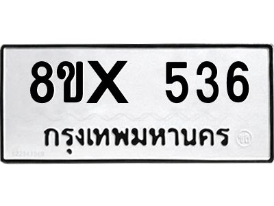 รับจองทะเบียนรถ 536 หมวดใหม่ 8ขx 536 ทะเบียนมงคล 536