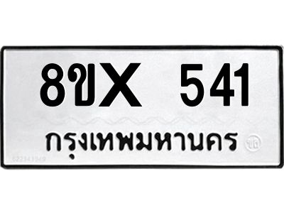 รับจองทะเบียนรถ 541 หมวดใหม่ 8ขx 541 ทะเบียนมงคล 541