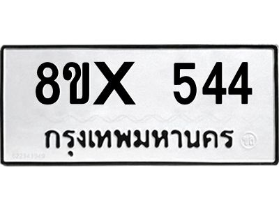รับจองทะเบียนรถ 544 หมวดใหม่ 8ขx 544 ทะเบียนมงคล 544