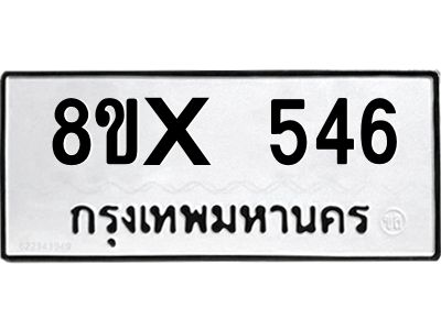 รับจองทะเบียนรถ 546 หมวดใหม่ 8ขx 546 ทะเบียนมงคล 546
