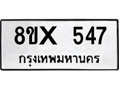 รับจองทะเบียนรถ 547 หมวดใหม่ 8ขx 547 ทะเบียนมงคล 547