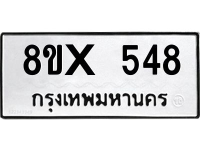 รับจองทะเบียนรถ 548 หมวดใหม่ 8ขx 548 ทะเบียนมงคล 548