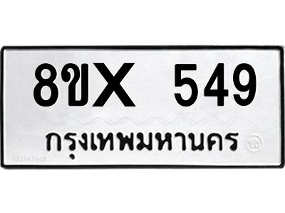รับจองทะเบียนรถ 549 หมวดใหม่ 8ขx 549 ทะเบียนมงคล 549