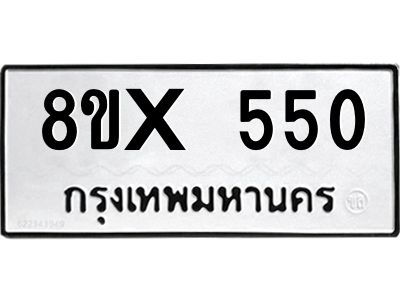 รับจองทะเบียนรถ 550 หมวดใหม่ 8ขx 550 ทะเบียนมงคล 550