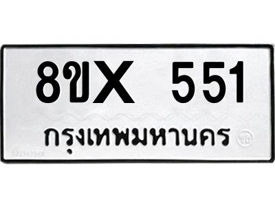 รับจองทะเบียนรถ 551 หมวดใหม่ 8ขx 551 ทะเบียนมงคล 551