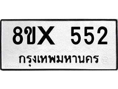 รับจองทะเบียนรถ 552 หมวดใหม่ 8ขx 552 ทะเบียนมงคล 552