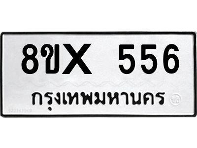 รับจองทะเบียนรถ 556 หมวดใหม่ 8ขx 556 ทะเบียนมงคล 556