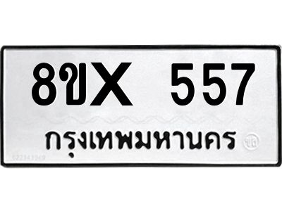 รับจองทะเบียนรถ 557 หมวดใหม่ 8ขx 557 ทะเบียนมงคล 557