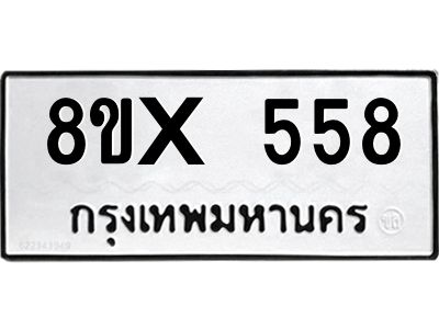 รับจองทะเบียนรถ 558 หมวดใหม่ 8ขx 558 ทะเบียนมงคล 558