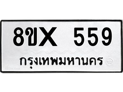 รับจองทะเบียนรถ 559 หมวดใหม่ 8ขx 559 ทะเบียนมงคล 559