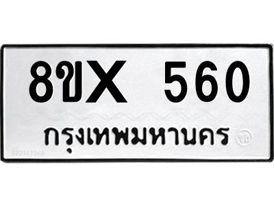 รับจองทะเบียนรถ 560 หมวดใหม่ 8ขx 560 ทะเบียนมงคล 560