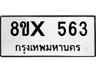 รับจองทะเบียนรถ 563 หมวดใหม่ 8ขx 563 ทะเบียนมงคล 563