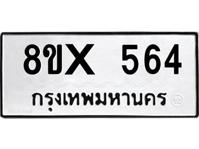 รับจองทะเบียนรถ 564 หมวดใหม่ 8ขx 564 ทะเบียนมงคล 564
