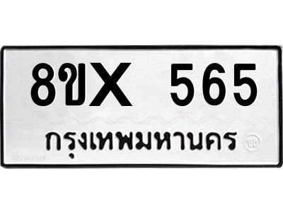 รับจองทะเบียนรถ 565 หมวดใหม่ 8ขx 565 ทะเบียนมงคล 565