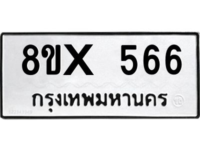 รับจองทะเบียนรถ 566 หมวดใหม่ 8ขx 566 ทะเบียนมงคล 566
