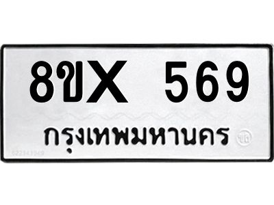 รับจองทะเบียนรถ 569 หมวดใหม่ 8ขx 569 ทะเบียนมงคล 569