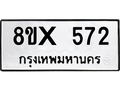 รับจองทะเบียนรถ 572 หมวดใหม่ 8ขx 572 ทะเบียนมงคล 572