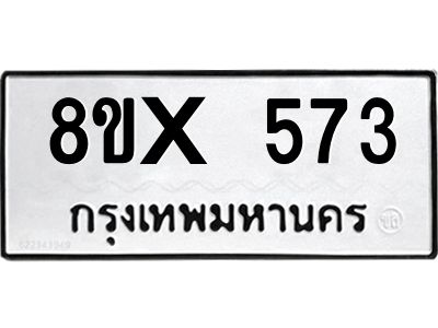 รับจองทะเบียนรถ 573 หมวดใหม่ 8ขx 573 ทะเบียนมงคล 573