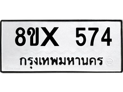 รับจองทะเบียนรถ 574 หมวดใหม่ 8ขx 574 ทะเบียนมงคล 574