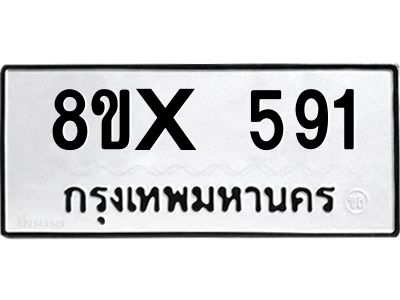 รับจองทะเบียนรถ 591 หมวดใหม่ 8ขx 591 ทะเบียนมงคล 591