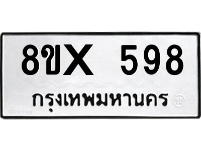 รับจองทะเบียนรถ 598 หมวดใหม่ 8ขx 598 ทะเบียนมงคล 598