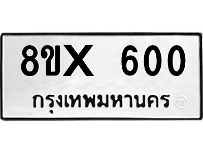 รับจองทะเบียนรถ 600 หมวดใหม่ 8ขx 600 ทะเบียนมงคล 600