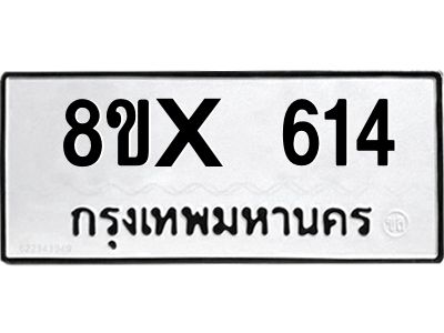 รับจองทะเบียนรถ 614 หมวดใหม่ 8ขx 614 ทะเบียนมงคล 614