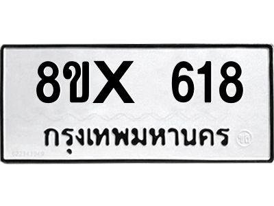 รับจองทะเบียนรถ 618 หมวดใหม่ 8ขx 618 ทะเบียนมงคล 618