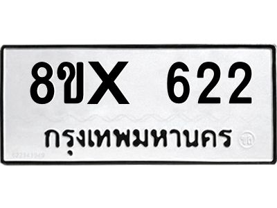 รับจองทะเบียนรถ 622 หมวดใหม่ 8ขx 622 ทะเบียนมงคล 622
