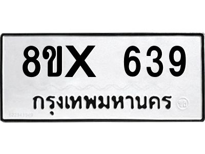 รับจองทะเบียนรถ 639 หมวดใหม่ 8ขx 639 ทะเบียนมงคล 639
