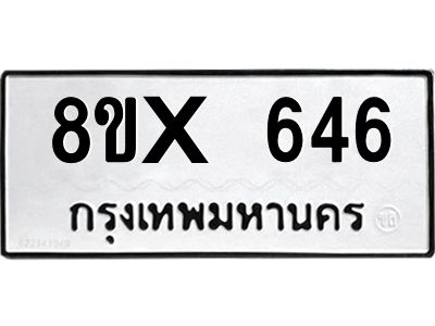 รับจองทะเบียนรถ 646 หมวดใหม่ 8ขx 646 ทะเบียนมงคล 646